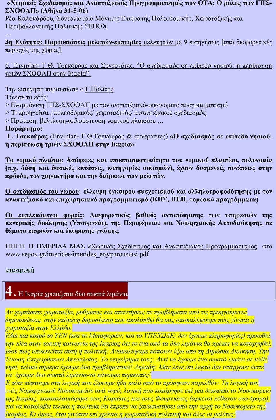 Τσεκούρας και Συνεργάτες, Ο σχεδιασµός σε επίπεδο νησιού: η περίπτωση τριών ΣΧΟΟΑΠ στην Ικαρία. Την εισήγηση παρουσίασε ο Γ.