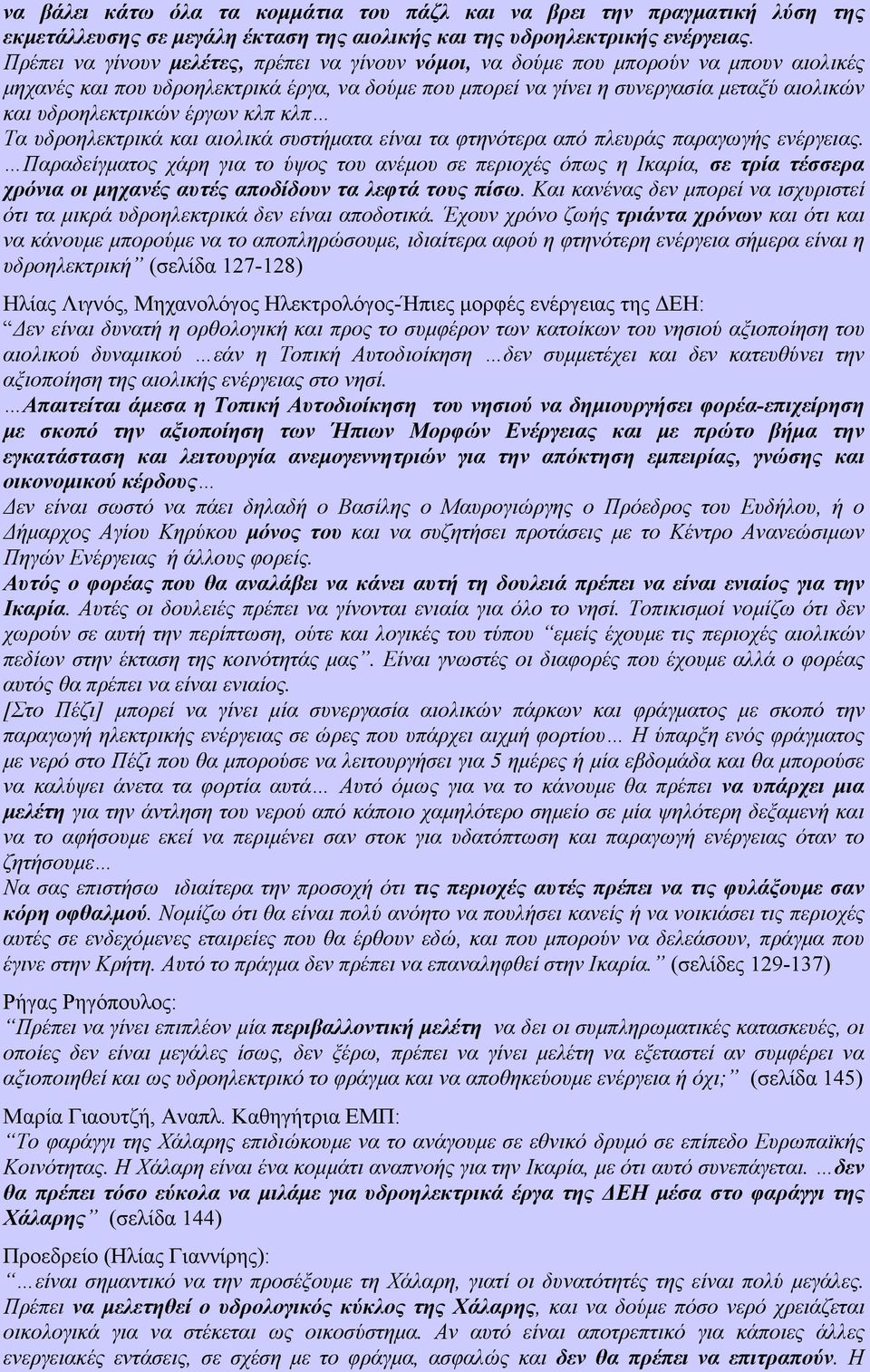 υδροηλεκτρικών έργων κλπ κλπ Τα υδροηλεκτρικά και αιολικά συστήµατα είναι τα φτηνότερα από πλευράς παραγωγής ενέργειας.