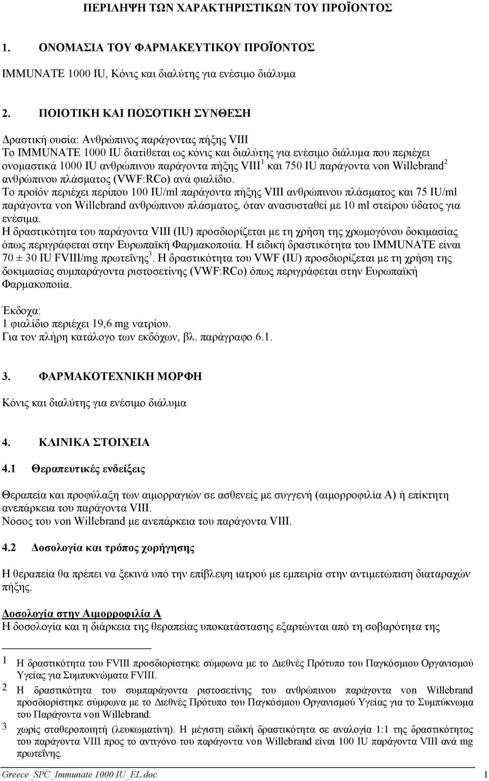 παξάγνληα πήμεο VIII 1 θαη 750 IU παξάγνληα von Willebrand 2 αλζξώπηλνπ πιάζκαηνο (VWF:RCo) αλά θηαιίδην.