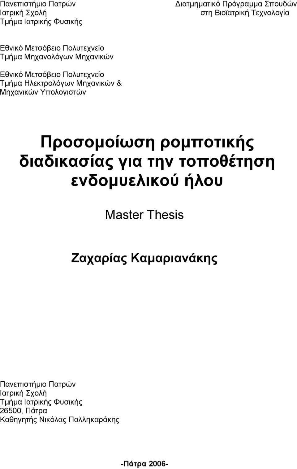 Μηχανικών Υπολογιστών Προσοµοίωση ροµποτικής διαδικασίας για την τοποθέτηση ενδοµυελικού ήλου Master Thesis Ζαχαρίας