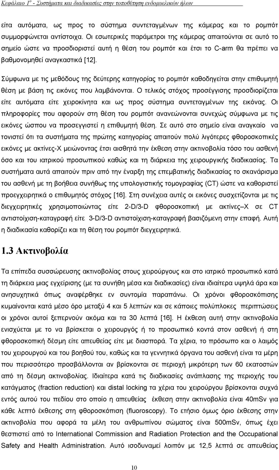 Σύµφωνα µε τις µεθόδους της δεύτερης κατηγορίας το ροµπότ καθοδηγείται στην επιθυµητή θέση µε βάση τις εικόνες που λαµβάνονται.