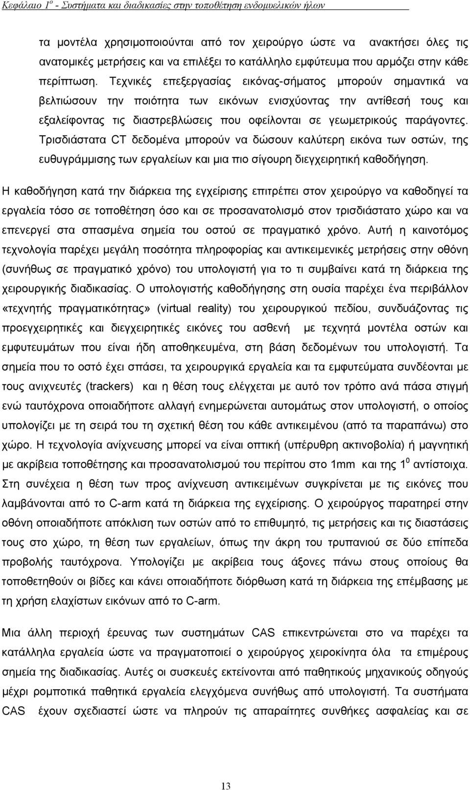 Τεχνικές επεξεργασίας εικόνας-σήµατος µπορούν σηµαντικά να βελτιώσουν την ποιότητα των εικόνων ενισχύοντας την αντίθεσή τους και εξαλείφοντας τις διαστρεβλώσεις που οφείλονται σε γεωµετρικούς