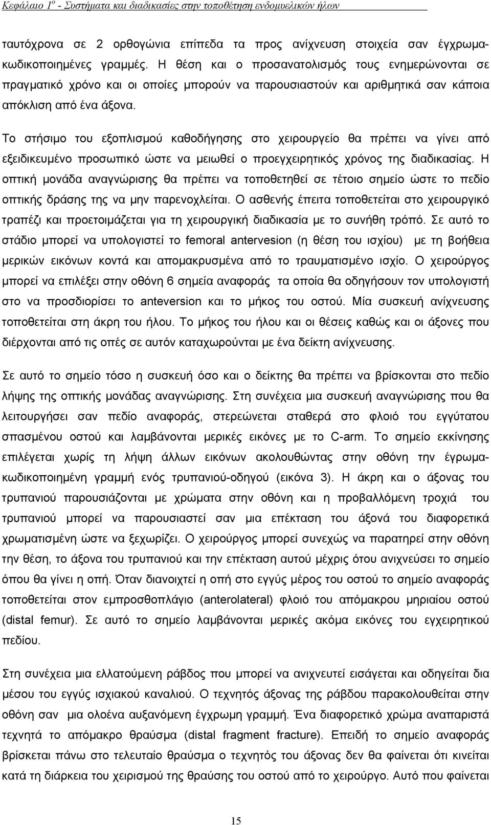 Το στήσιµο του εξοπλισµού καθοδήγησης στο χειρουργείο θα πρέπει να γίνει από εξειδικευµένο προσωπικό ώστε να µειωθεί ο προεγχειρητικός χρόνος της διαδικασίας.