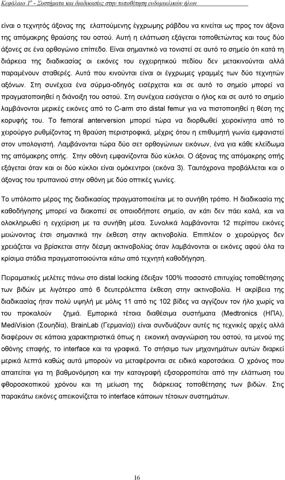 Είναι σηµαντικό να τονιστεί σε αυτό το σηµείο ότι κατά τη διάρκεια της διαδικασίας οι εικόνες του εγχειρητικού πεδίου δεν µετακινούνται αλλά παραµένουν σταθερές.