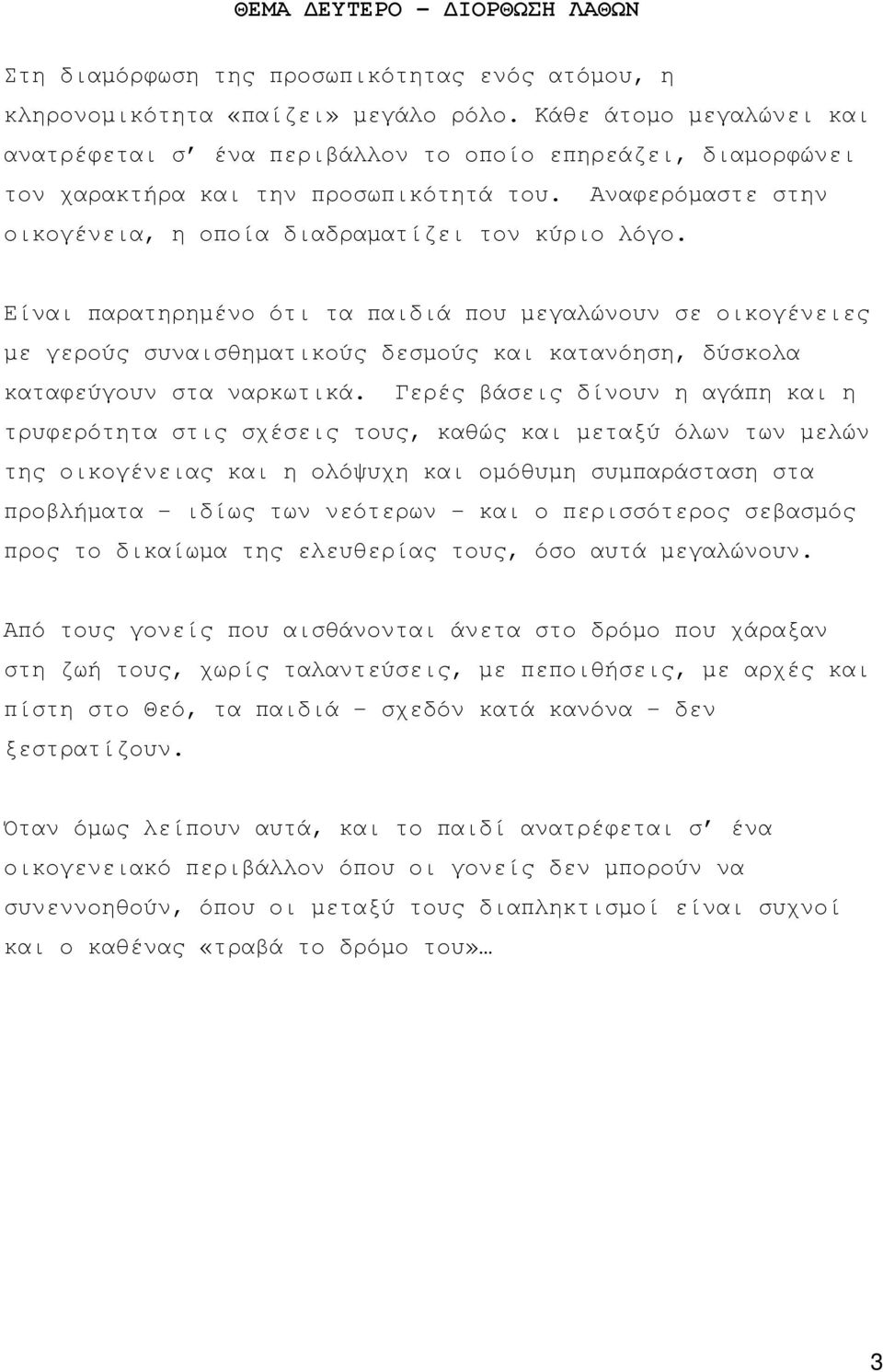 Είναι παρατηρημένο ότι τα παιδιά που μεγαλώνουν σε οικογένειες με γερούς συναισθηματικούς δεσμούς και κατανόηση, δύσκολα καταφεύγουν στα ναρκωτικά.