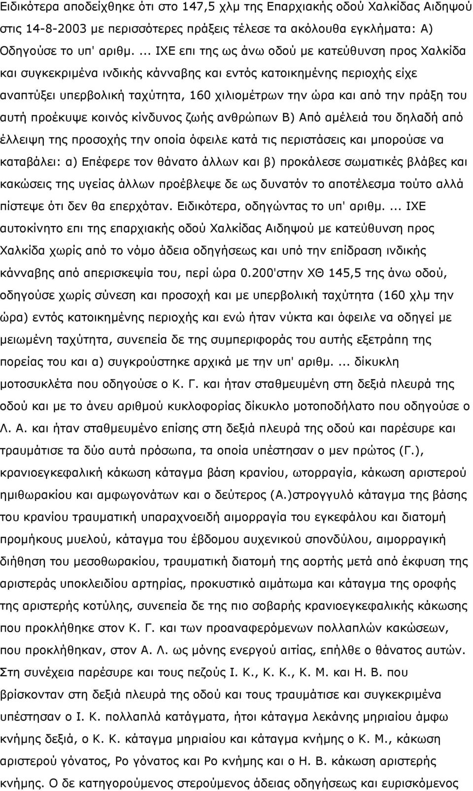 του αυτή προέκυψε κοινός κίνδυνος ζωής ανθρώπων Β) Από αµέλειά του δηλαδή από έλλειψη της προσοχής την οποία όφειλε κατά τις περιστάσεις και µπορούσε να καταβάλει: α) Επέφερε τον θάνατο άλλων και β)