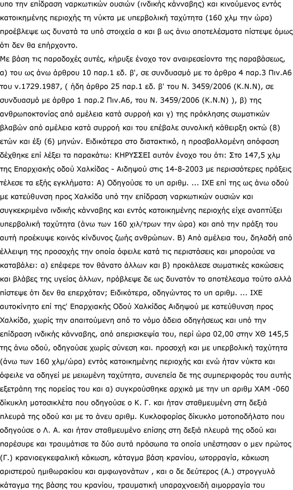 Α6 του ν.1729.1987, ( ήδη άρθρο 25 παρ.1 εδ. β' του Ν.