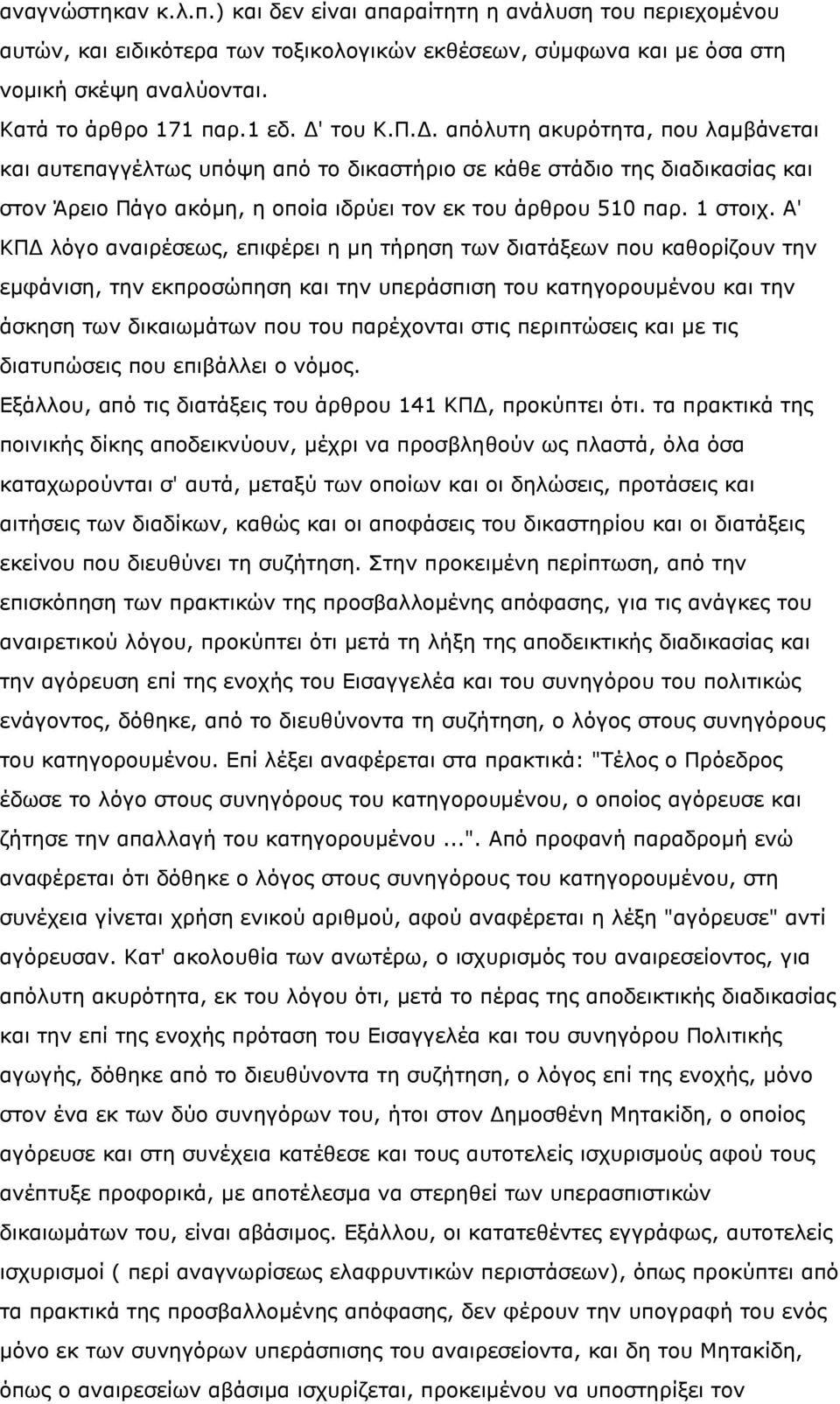 Α' ΚΠ λόγο αναιρέσεως, επιφέρει η µη τήρηση των διατάξεων που καθορίζουν την εµφάνιση, την εκπροσώπηση και την υπεράσπιση του κατηγορουµένου και την άσκηση των δικαιωµάτων που του παρέχονται στις