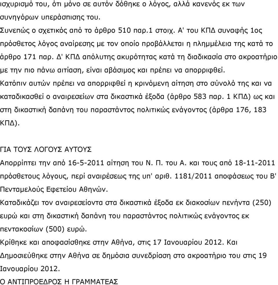 ' ΚΠ απόλυτης ακυρότητας κατά τη διαδικασία στο ακροατήριο µε την πιο πάνω αιτίαση, είναι αβάσιµος και πρέπει να απορριφθεί.