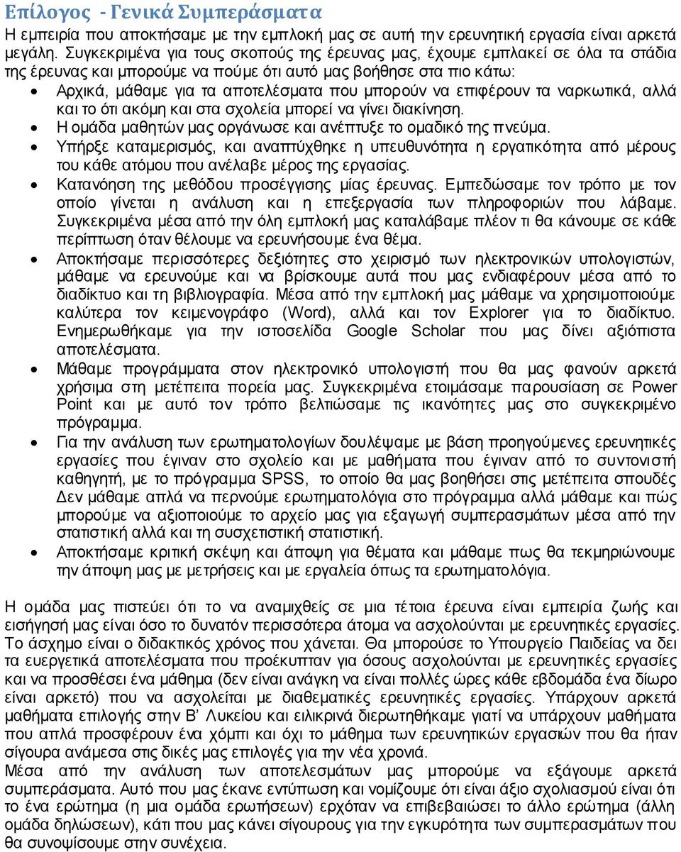 επιφέρουν τα ναρκωτικά, αλλά και το ότι ακόμη και στα σχολεία μπορεί να γίνει διακίνηση. Η ομάδα μαθητών μας οργάνωσε και ανέπτυξε το ομαδικό της πνεύμα.