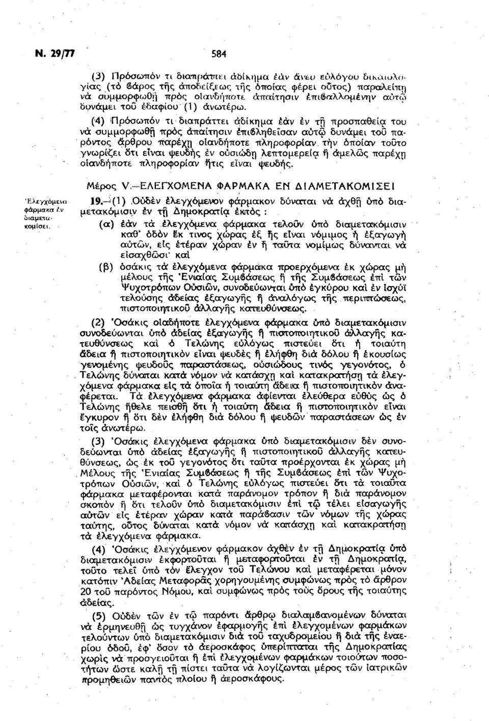 πρλείπη νά συμμρφωοή πρς ίνδήπτε άπίτησιν έπιβλλόμένην ύτώ δυνάμει τυ εδφίυ (1) νωτέρω.