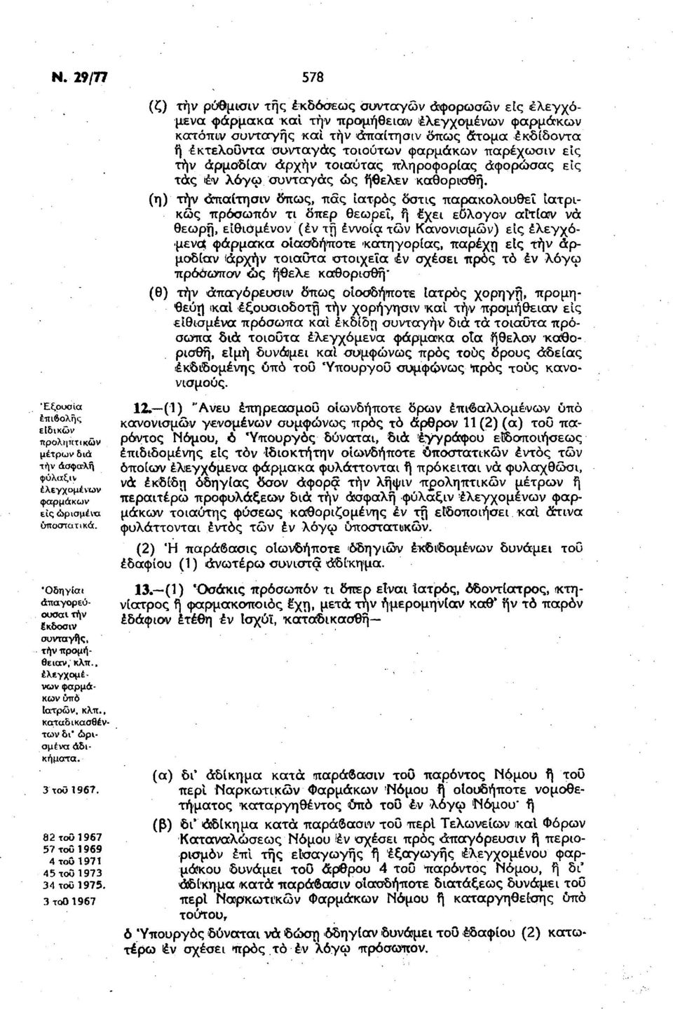 3τ01967 (ζ) την ρύθμισιν της εκδόσεως συντγών άφρωσών είς ελεγχόμεν φάρμκ κι την πρμήθειν ελεγχμένων φρμάκων κτόπιν συντγής κι τήν άπίτησιν δπως άτμ εκδίδντ ή έκτελυντ συντγάς τιύτων φρμάκων πρέχωσιν