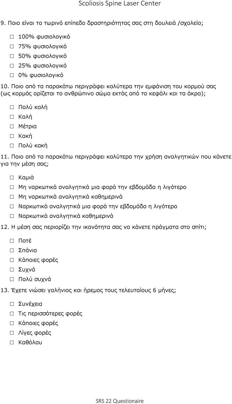 Ποιο από τα παρακάτω περιγράφει καλύτερα την χρήση αναλγητικών που κάνετε για την μέση σας; Καμιά Μη ναρκωτικά αναλγητικά μια φορά την εβδομάδα η λιγότερο Μη ναρκωτικά αναλγητικά