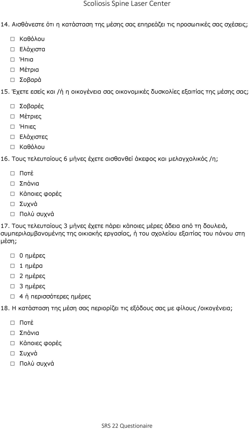 Τους τελευταίους 6 μήνες έχετε αισθανθεί άκεφος και μελαγχολικός /η; 17.