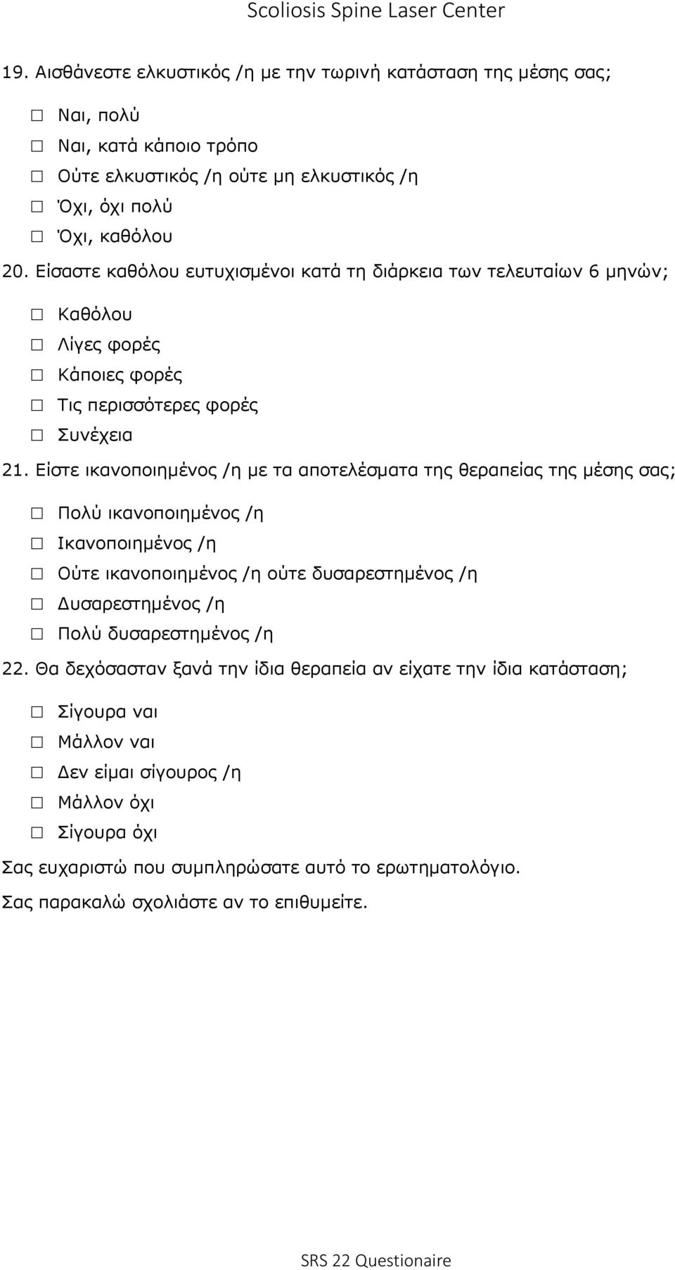 Είστε ικανοποιημένος /η με τα αποτελέσματα της θεραπείας της μέσης σας; Πολύ ικανοποιημένος /η Ικανοποιημένος /η Ούτε ικανοποιημένος /η ούτε δυσαρεστημένος /η