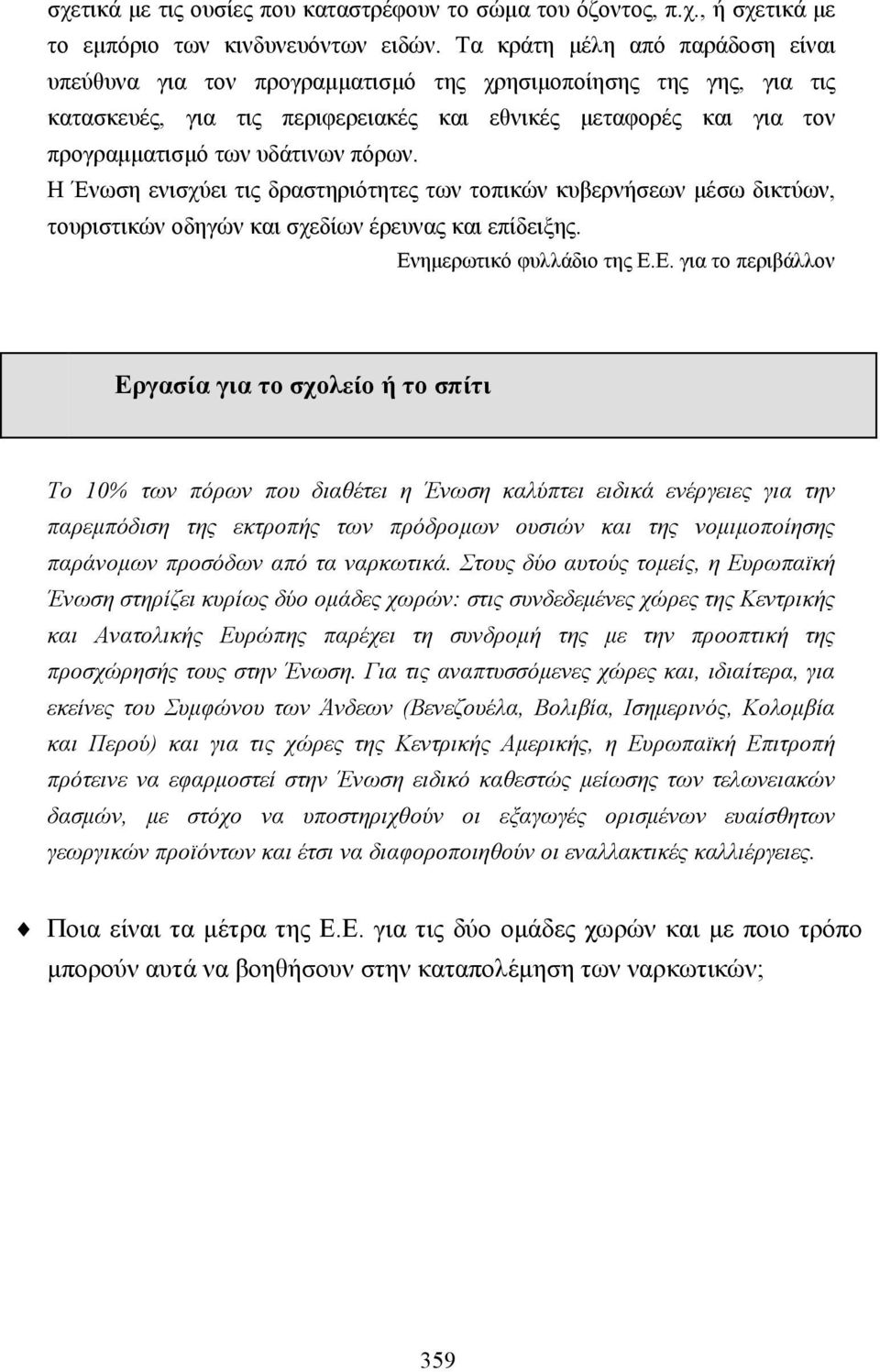 πόρων. Η Ένωση ενισχύει τις δραστηριότητες των τοπικών κυβερνήσεων µέσω δικτύων, τουριστικών οδηγών και σχεδίων έρευνας και επίδειξης. Εν