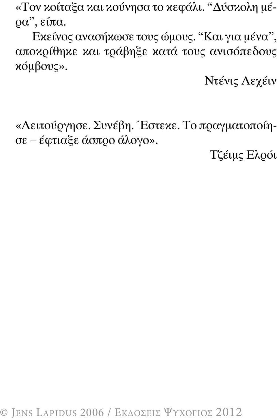 Και για μένα, αποκρίθηκε και τράβηξε κατά τους ανισόπεδους