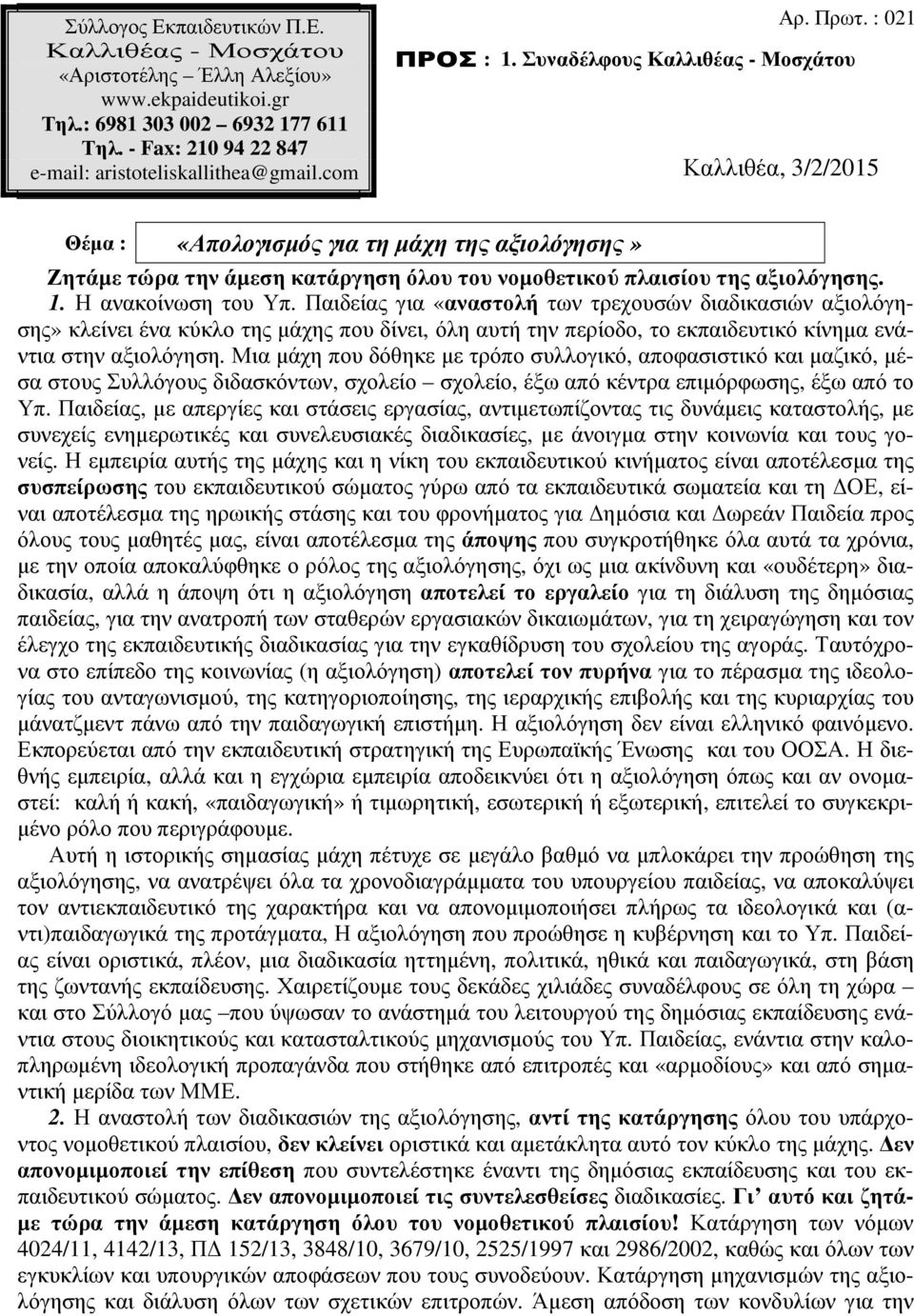 com Καλλιθέα, 3/2/2015 Θέµα : «Απολογισµός για τη µάχη της αξιολόγησης» Ζητάµε τώρα την άµεση κατάργηση όλου του νοµοθετικού πλαισίου της αξιολόγησης. 1. Η ανακοίνωση του Υπ.