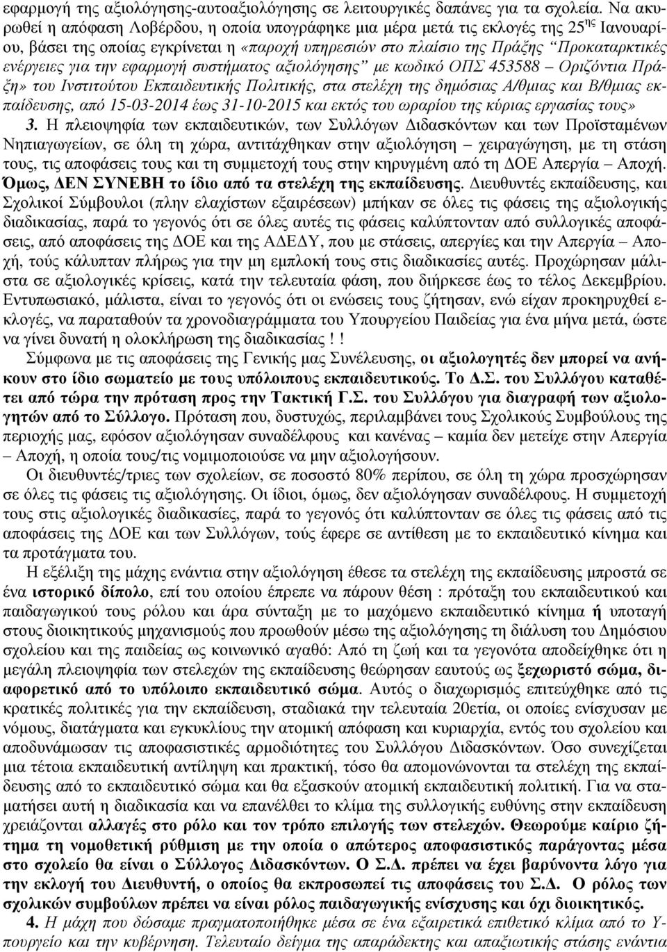 την εφαρµογή συστήµατος αξιολόγησης µε κωδικό ΟΠΣ 453588 Οριζόντια Πράξη» του Ινστιτούτου Εκπαιδευτικής Πολιτικής, στα στελέχη της δηµόσιας Α/θµιας και Β/θµιας εκπαίδευσης, από 15-03-2014 έως