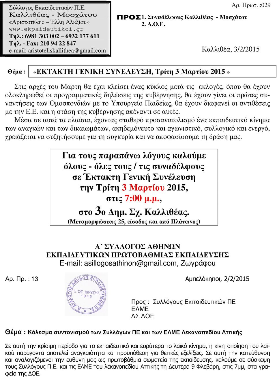 com Καλλιθέα, 3/2/2015 Θέµα : «ΕΚΤΑΚΤΗ ΓΕΝΙΚΗ ΣΥΝΕΛΕΥΣΗ, Τρίτη 3 Μαρτίου 2015» Στις αρχές του Μάρτη θα έχει κλείσει ένας κύκλος µετά τις εκλογές, όπου θα έχουν ολοκληρωθεί οι προγραµµατικές δηλώσεις