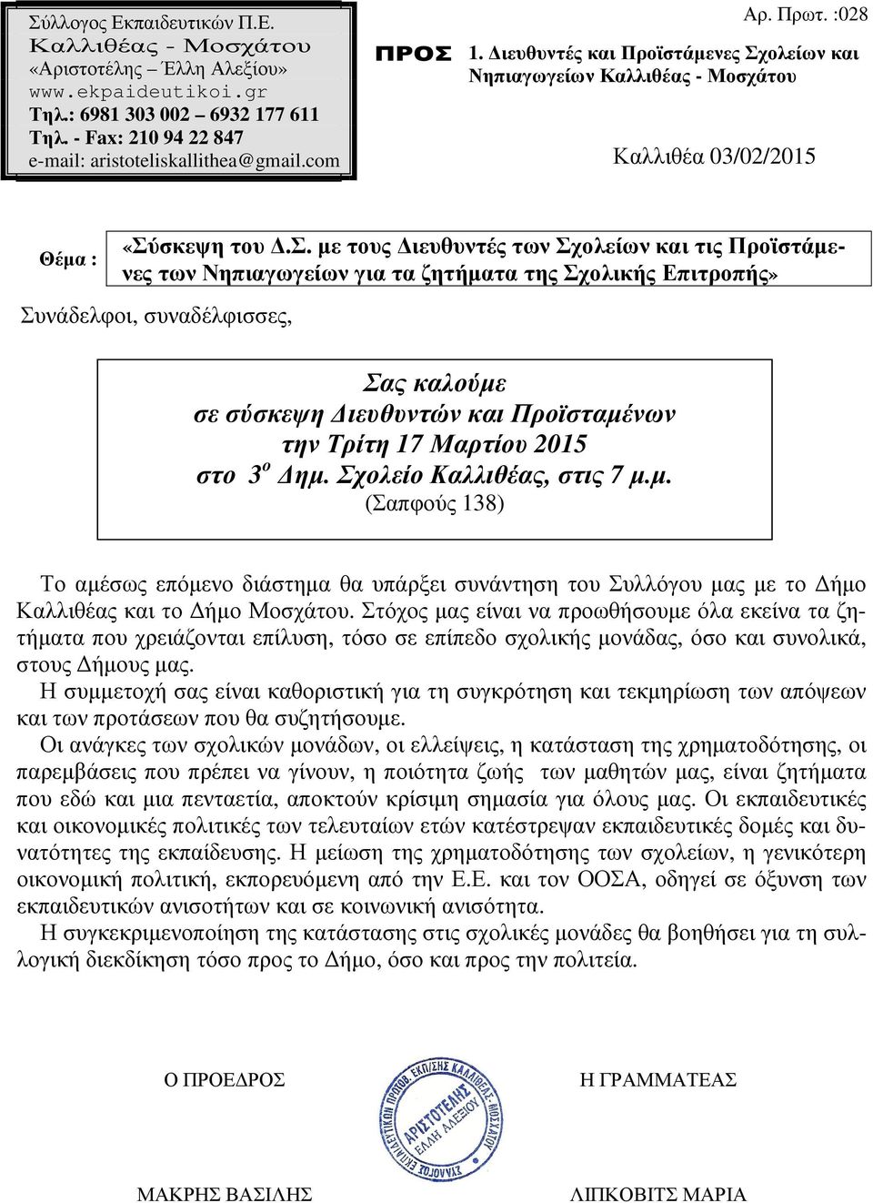 άµενες Σχολείων και Νηπιαγωγείων Καλλιθέας - Μοσχ
