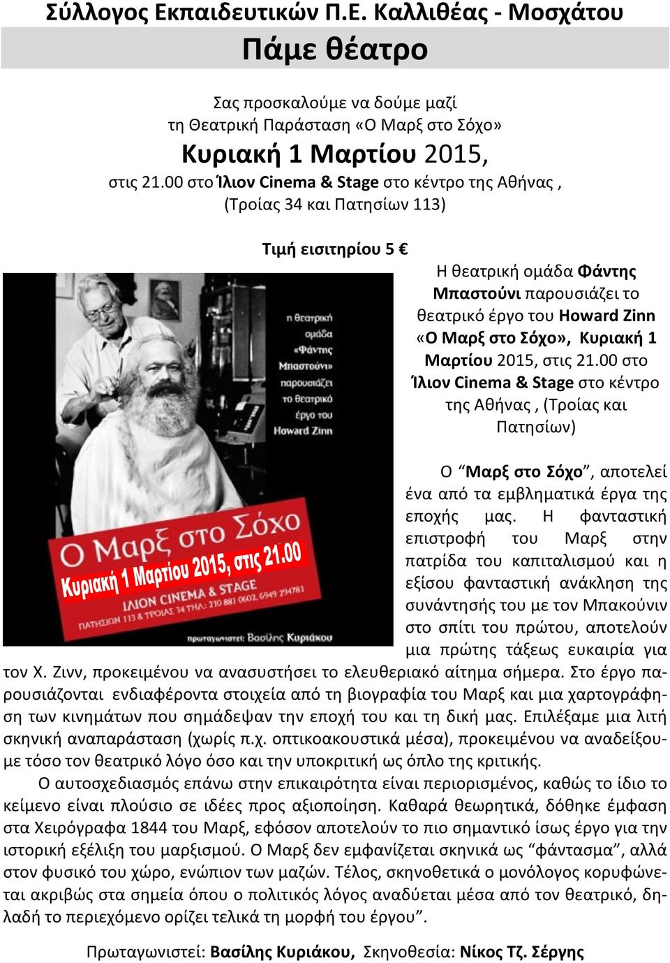 Κυριακή 1 Μαρτίου 2015, στις 21.00 στο Ίλιον Cinema & Stage στο κέντρο της Αθήνας, (Τροίας και Πατησίων) Ο Μαρξ στο Σόχο, αποτελεί ένα από τα εμβληματικά έργα της εποχής μας.