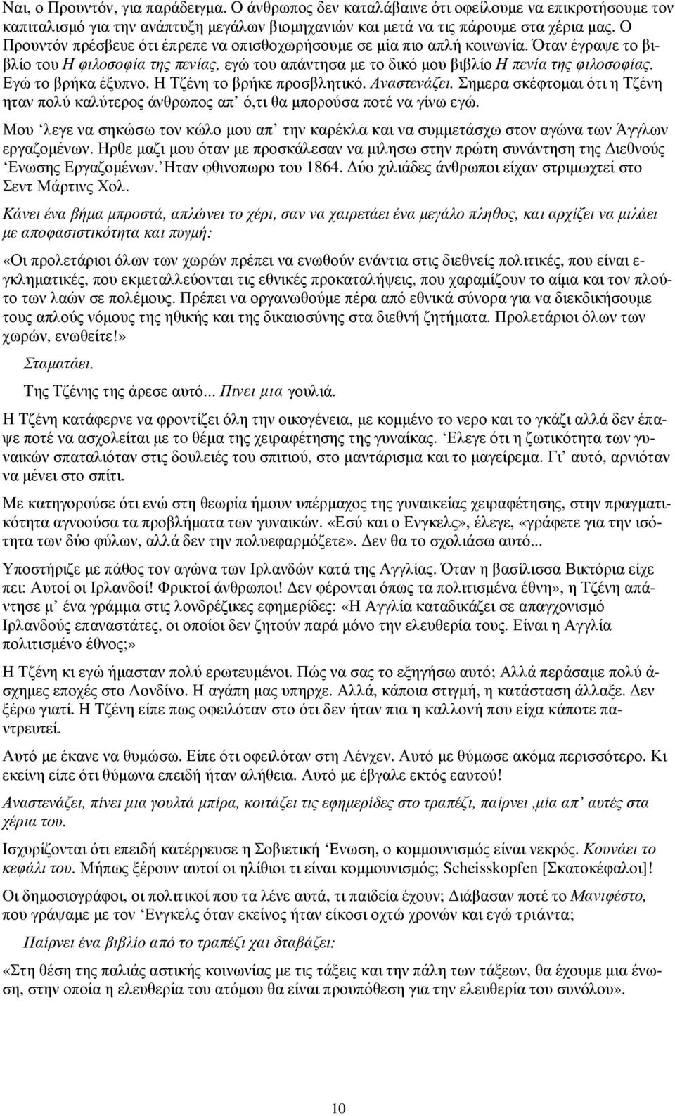 Εγώ το βρήκα έξυπνο. Η Τζένη το βρήκε προσβλητικό. Αναστενάζει. Σηµερα σκέφτοµαι ότι η Τζένη ηταν πολύ καλύτερος άνθρωπος απ ό,τι θα µπορούσα ποτέ να γίνω εγώ.