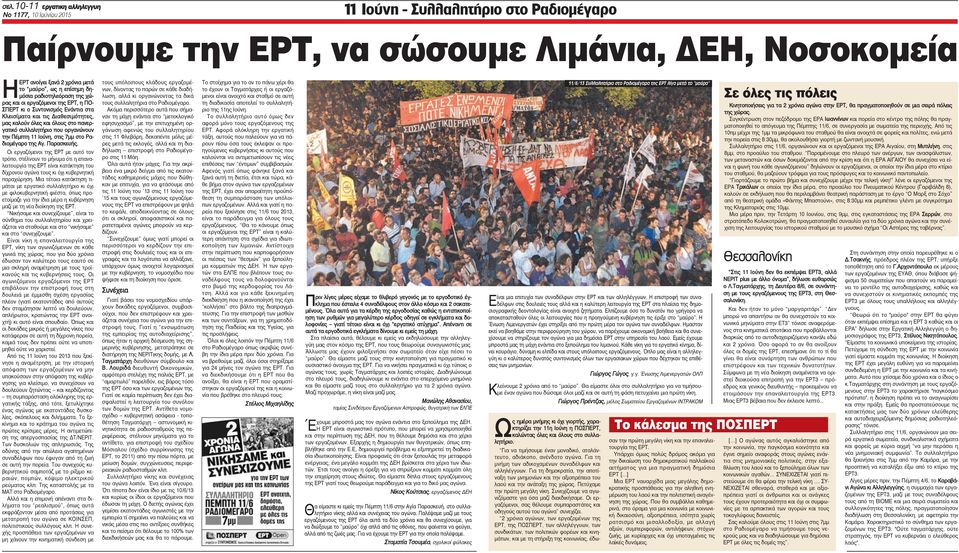 που οργανώνουν την Πέμπτη 11 Ιούνη, στις 7μμ στο Ραδιομέγαρο της Αγ. Παρασκευής.