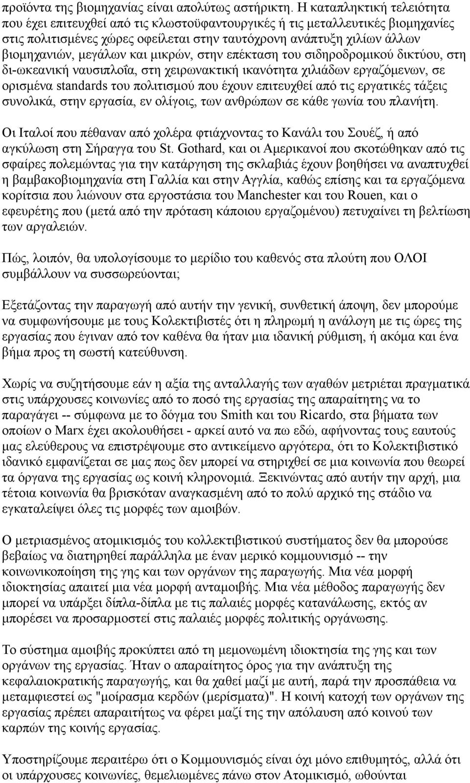 και μικρών, στην επέκταση του σιδηροδρομικού δικτύου, στη δι-ωκεανική ναυσιπλοΐα, στη χειρωνακτική ικανότητα χιλιάδων εργαζόμενων, σε ορισμένα standards του πολιτισμού που έχουν επιτευχθεί από τις