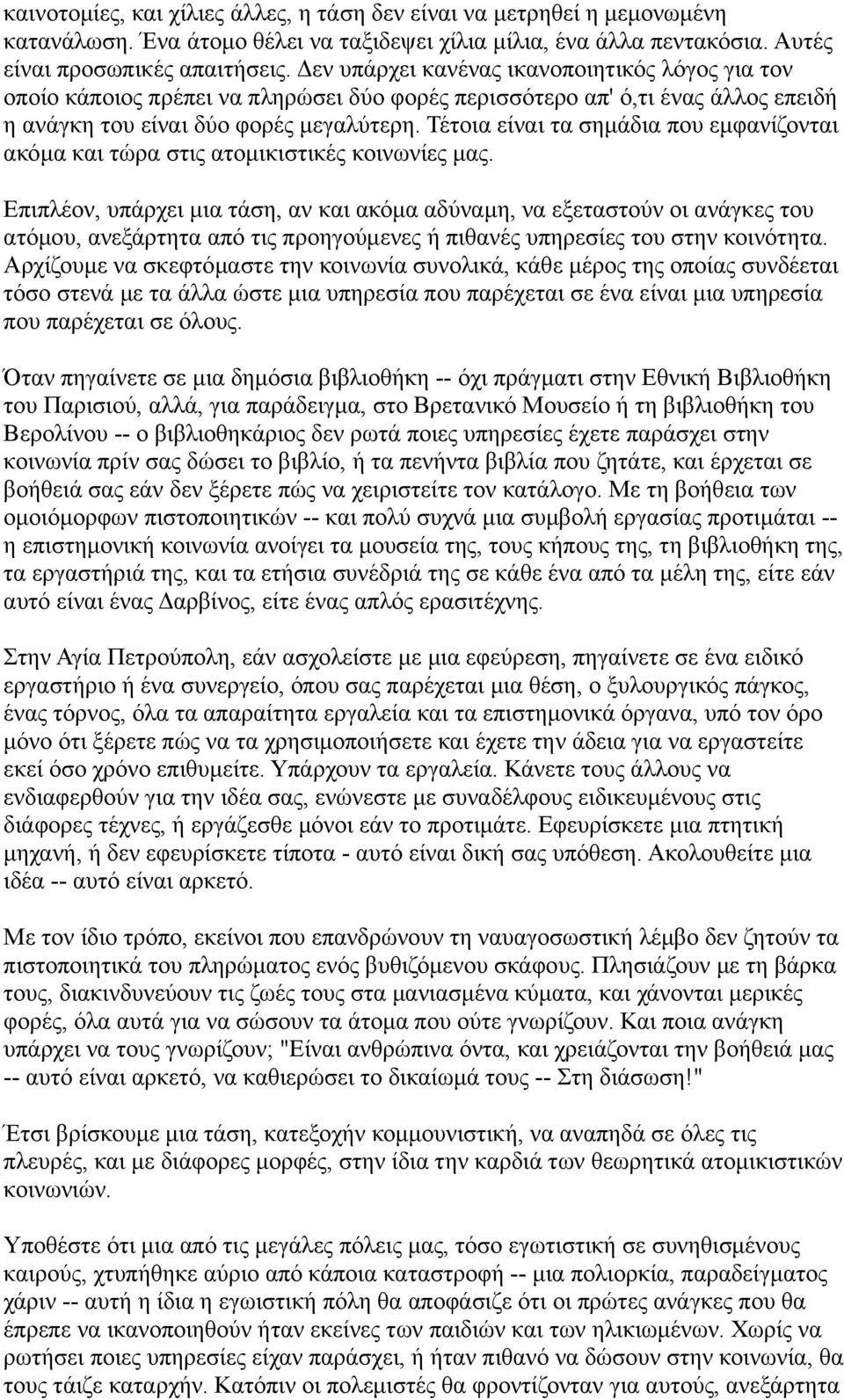 Τέτοια είναι τα σημάδια που εμφανίζονται ακόμα και τώρα στις ατομικιστικές κοινωνίες μας.