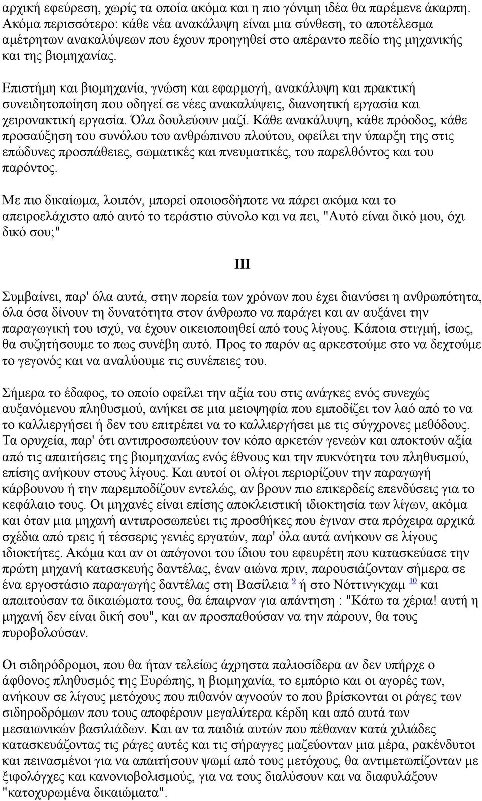 Επιστήμη και βιομηχανία, γνώση και εφαρμογή, ανακάλυψη και πρακτική συνειδητοποίηση που οδηγεί σε νέες ανακαλύψεις, διανοητική εργασία και χειρονακτική εργασία. Όλα δουλεύουν μαζί.