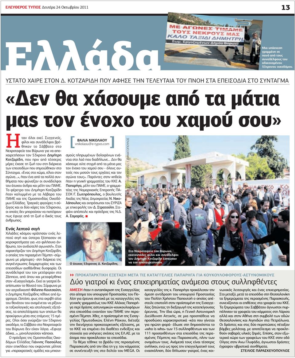 Συγγενείς, φίλοι και συνάδελφοι βρέθηκαν το Σάββατο στο Νεκροταφείο του Βύρωνα για να αποχαιρετήσουν τον 53χρονο ηµήτρη Κοτζαρίδη, που πριν από τέσσερις µέρες έχασε τη ζωή του στη διάρκεια των