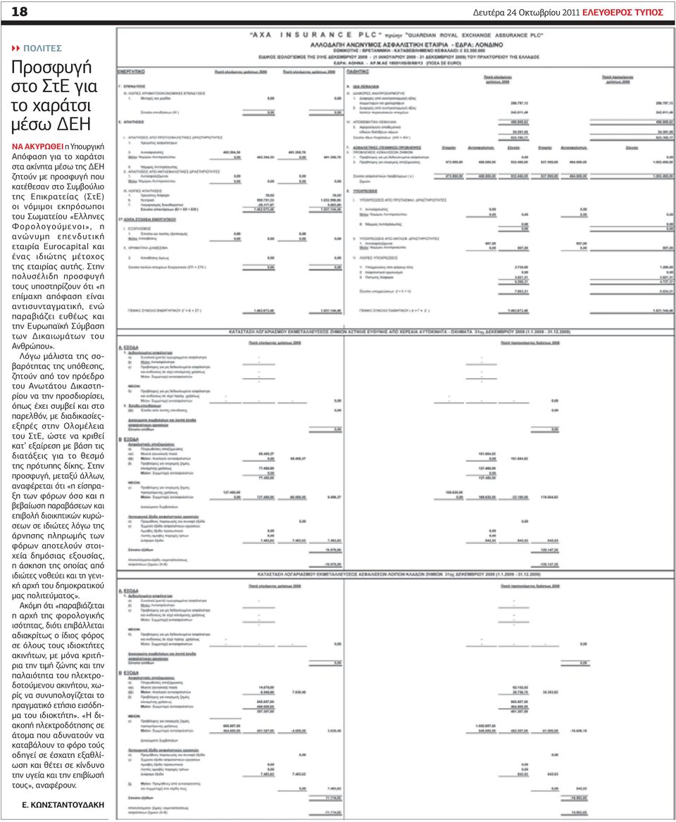 Στην πολυσέλιδη προσφυγή τους υποστηρίζουν ότι «η επίμαχη απόφαση είναι αντισυνταγματική, ενώ παραβιάζει ευθέως και την Ευρωπαϊκή Σύμβαση των Δικαιωμάτων του Ανθρώπου».