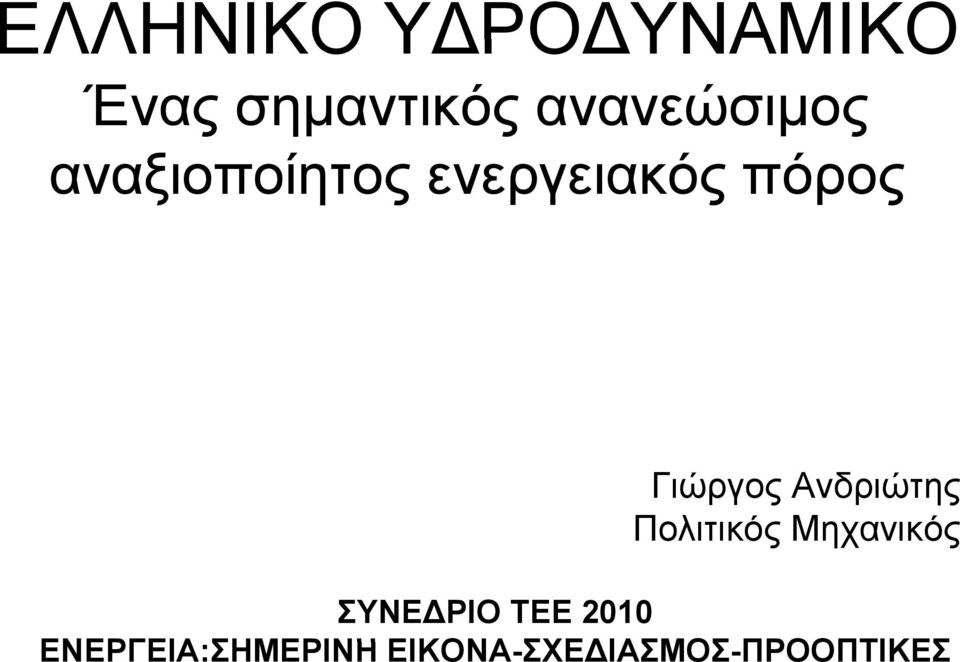 Γιώργος Ανδριώτης Πολιτικός Μηχανικός