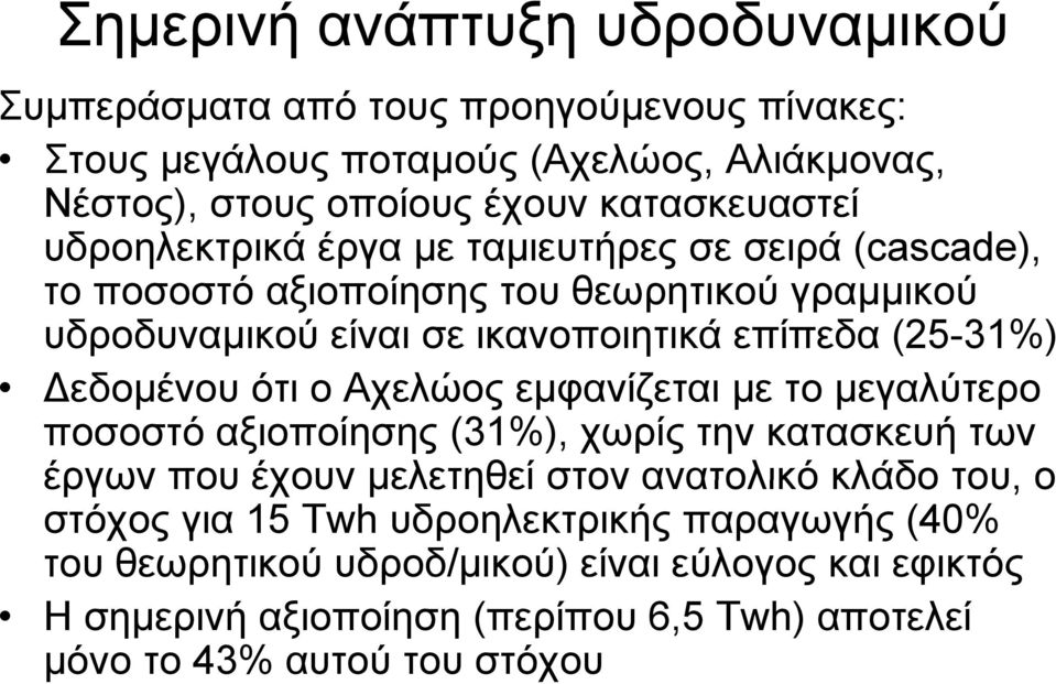 (25-31%) Δεδομένου ότι ο Αχελώος εμφανίζεται με το μεγαλύτερο ποσοστό αξιοποίησης (31%), χωρίς την κατασκευή των έργων που έχουν μελετηθεί στον ανατολικό κλάδο του,