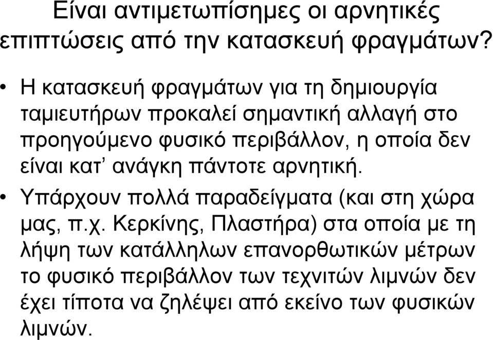 οποία δεν είναι κατ ανάγκη πάντοτε αρνητική. Υπάρχο