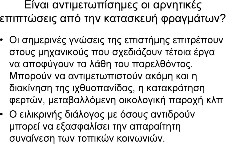 λάθη του παρελθόντος.