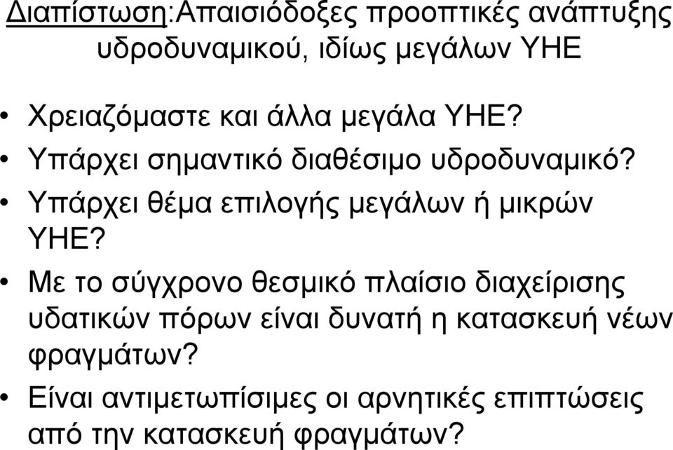 Με το σύγχρονο θεσμικό πλαίσιο διαχείρισης υδατικών πόρων είναι δυνατή η κατασκευή νέων φραγμάτων?