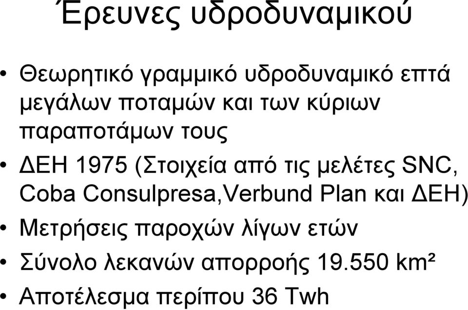 μελέτες SNC, Coba Consulpresa,Verbund Plan και ΔΕΗ) Μετρήσεις παροχών