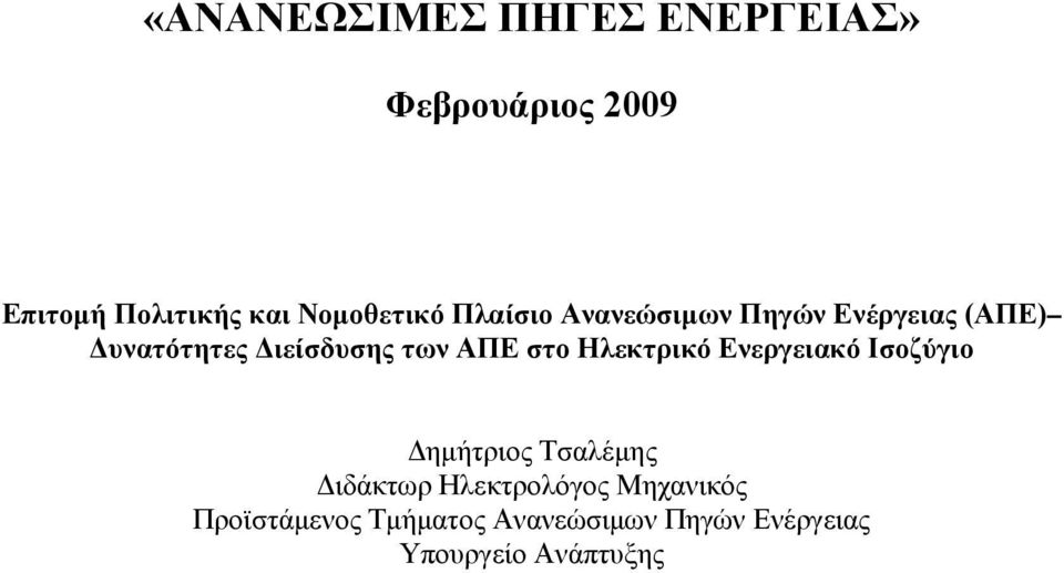 των ΑΠΕ στο Ηλεκτρικό Ενεργειακό Ισοζύγιο Δημήτριος Τσαλέμης Διδάκτωρ