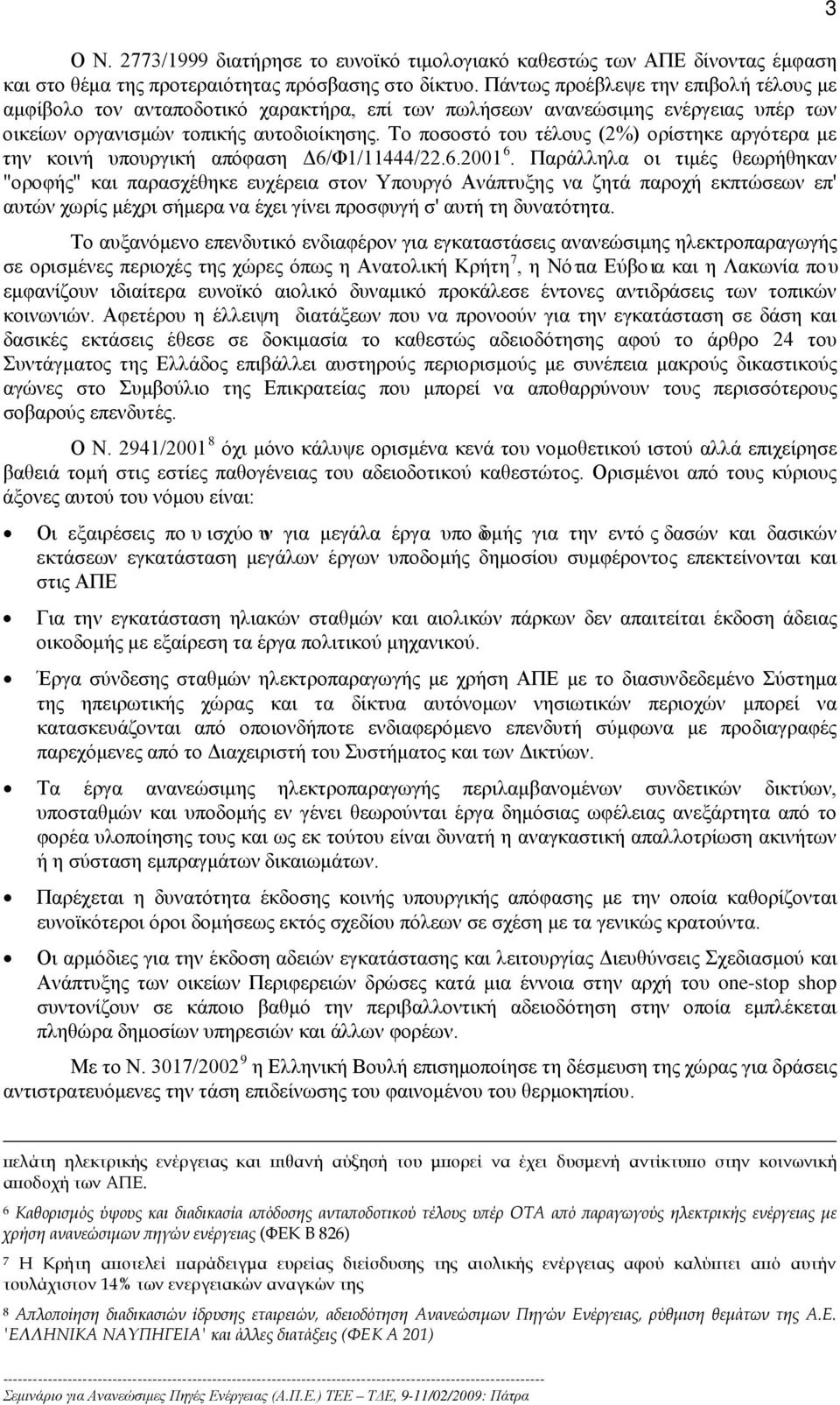 Το ποσοστό του τέλους (2%) ορίστηκε αργότερα με την κοινή υπουργική απόφαση Δ6/Φ1/11444/22.6.2001 6.