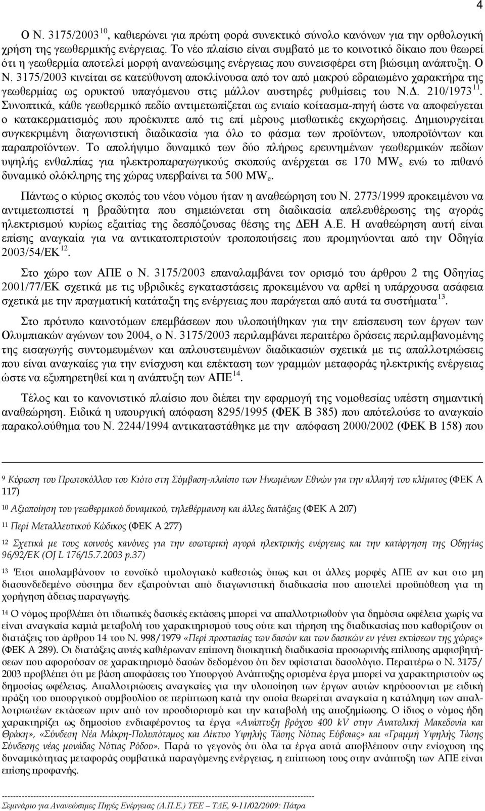 3175/2003 κινείται σε κατεύθυνση αποκλίνουσα από τον από μακρού εδραιωμένο χαρακτήρα της γεωθερμίας ως ορυκτού υπαγόμενου στις μάλλον αυστηρές ρυθμίσεις του Ν.Δ. 210/1973 11.