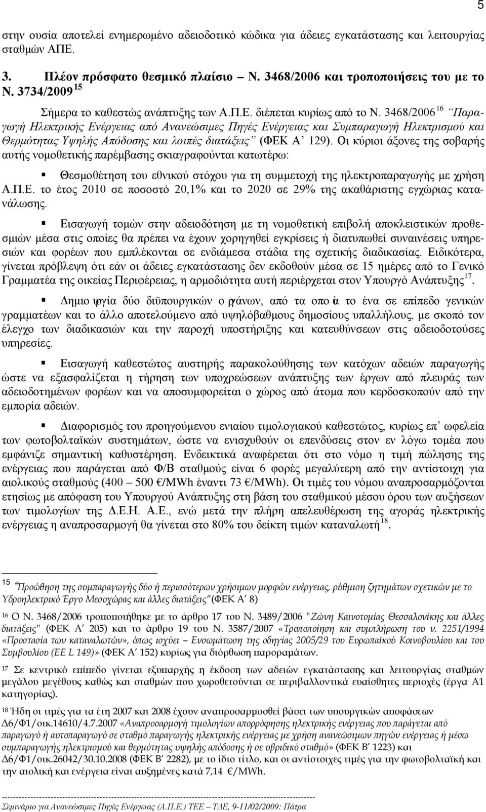 Σήμερα το καθεστώς ανάπτυξης των Α.Π.Ε. διέπεται κυρίως από το Ν.