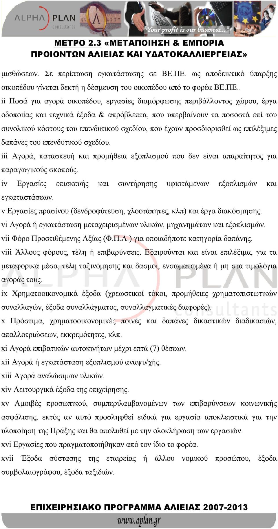 . ii Ποσά για αγορά οικοπέδου, εργασίες διαμόρφωσης περιβάλλοντος χώρου, έργα οδοποιίας και τεχνικά έξοδα & απρόβλεπτα, που υπερβαίνουν τα ποσοστά επί του συνολικού κόστους του επενδυτικού σχεδίου,