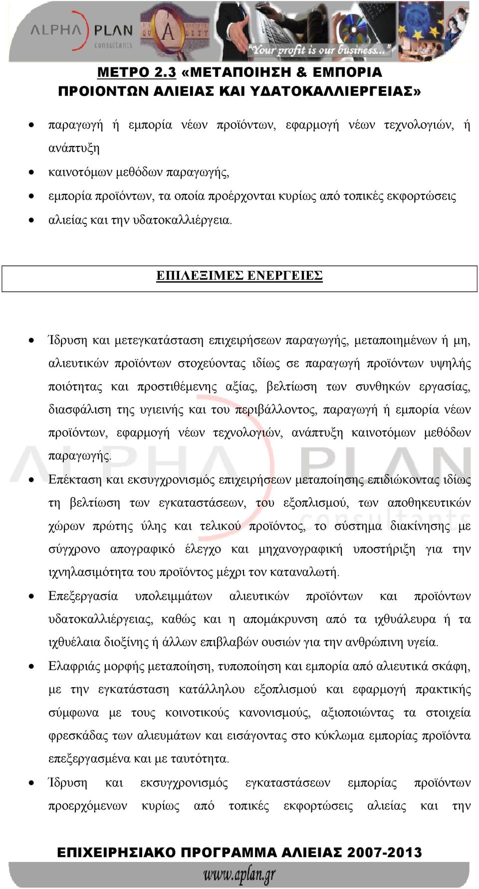 ΕΠΙΛΕΞΙΜΕΣ ΕΝΕΡΓΕΙΕΣ Ίδρυση και μετεγκατάσταση επιχειρήσεων παραγωγής, μεταποιημένων ή μη, αλιευτικών προϊόντων στοχεύοντας ιδίως σε παραγωγή προϊόντων υψηλής ποιότητας και προστιθέμενης αξίας,