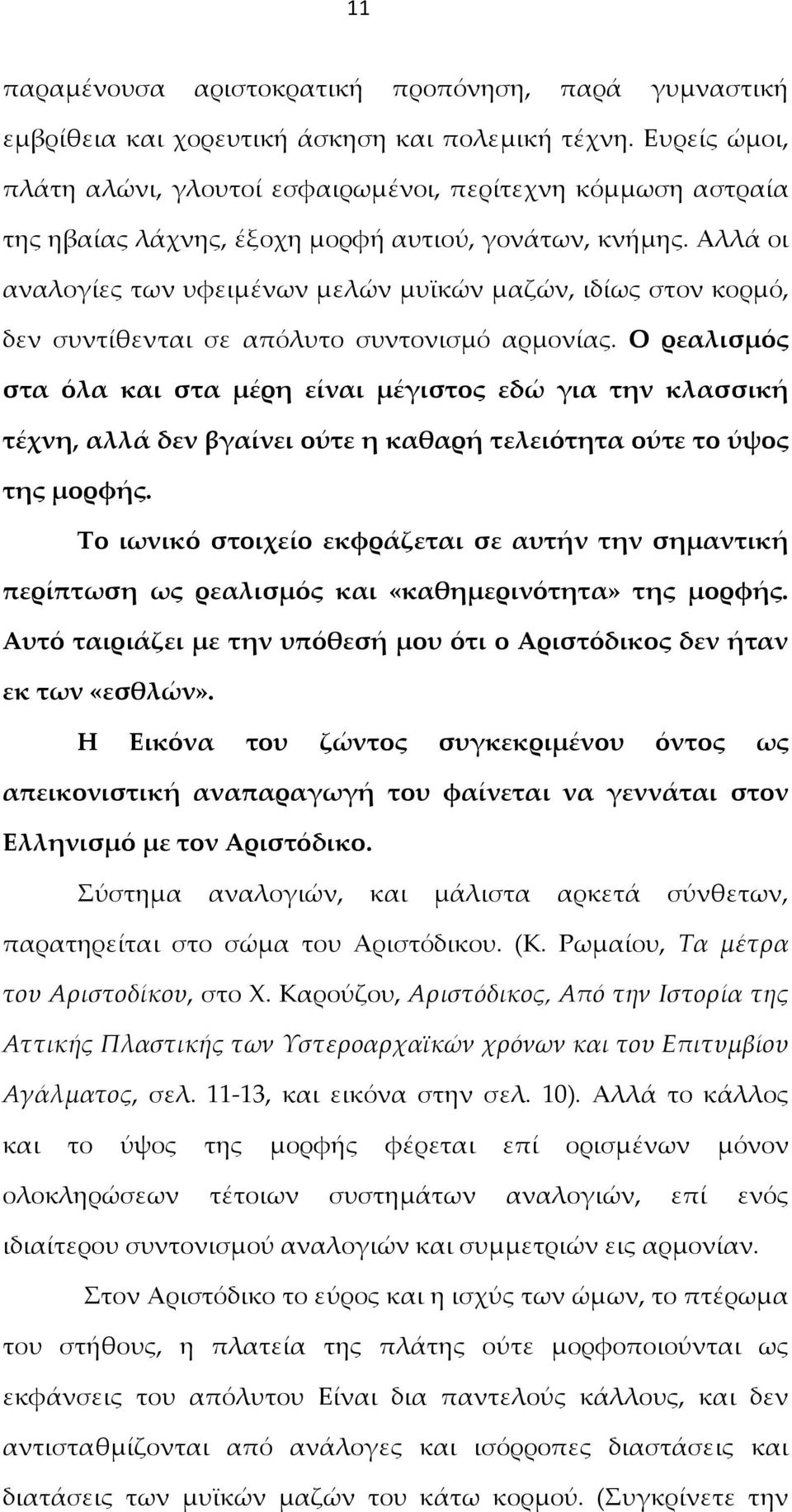 Αλλά οι αναλογίες των υφειμένων μελών μυϊκών μαζών, ιδίως στον κορμό, δεν συντίθενται σε απόλυτο συντονισμό αρμονίας.