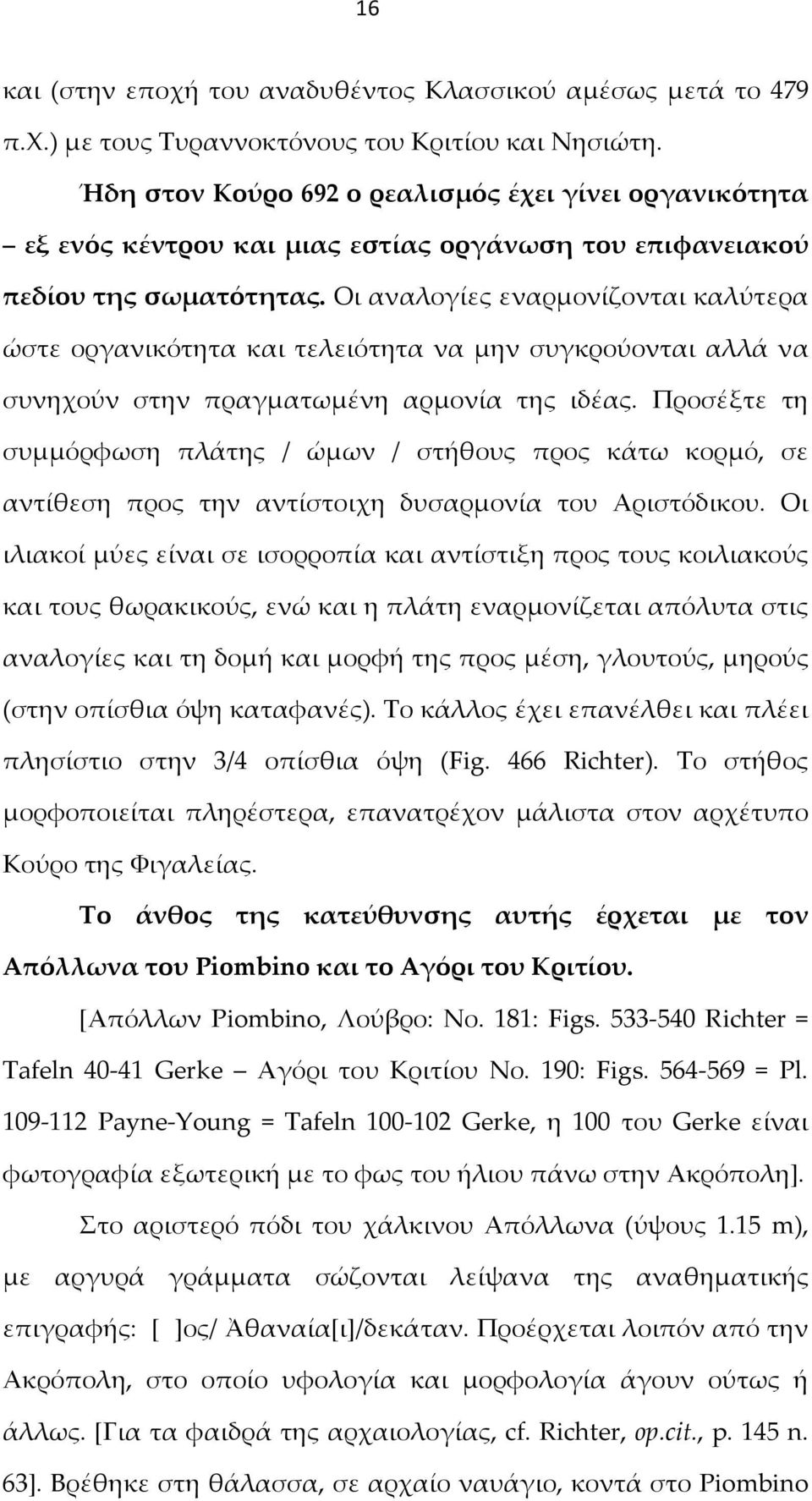 Οι αναλογίες εναρμονίζονται καλύτερα ώστε οργανικότητα και τελειότητα να μην συγκρούονται αλλά να συνηχούν στην πραγματωμένη αρμονία της ιδέας.