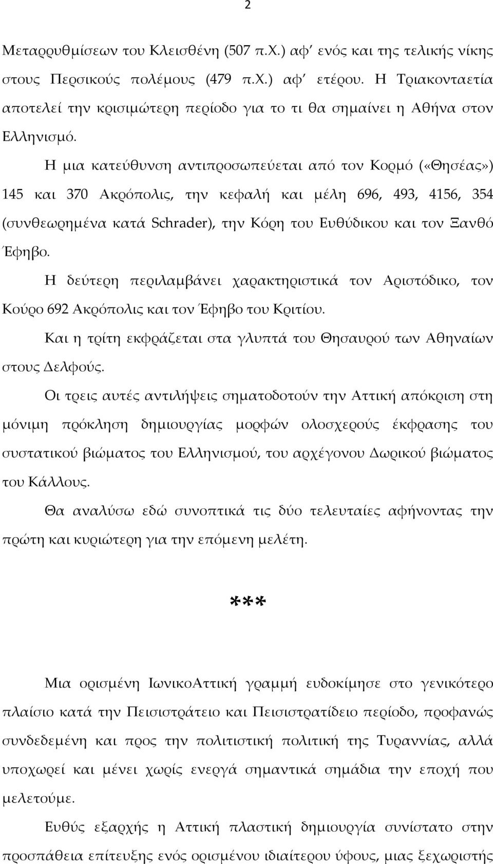 Η μια κατεύθυνση αντιπροσωπεύεται από τον Κορμό («Θησέας») 145 και 370 Ακρόπολις, την κεφαλή και μέλη 696, 493, 4156, 354 (συνθεωρημένα κατά Schrader), την Κόρη του Ευθύδικου και τον Ξανθό Έφηβο.