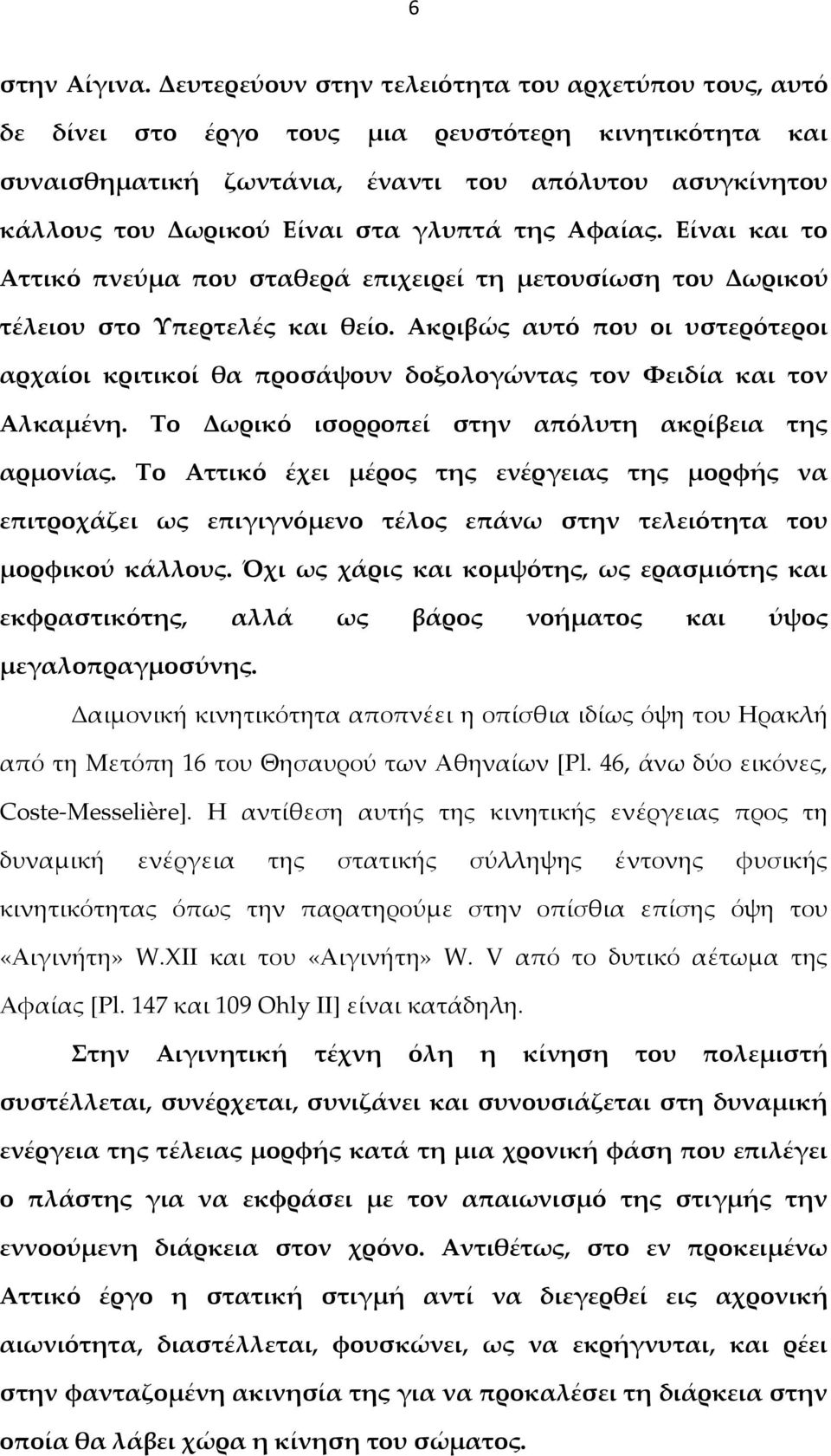 γλυπτά της Αφαίας. Είναι και το Αττικό πνεύμα που σταθερά επιχειρεί τη μετουσίωση του Δωρικού τέλειου στο Υπερτελές και θείο.