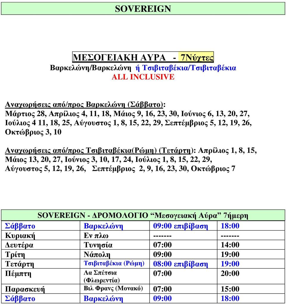 27, Ιούνιος 3, 10, 17, 24, Ιούλιος 1, 8, 15, 22, 29, Αύγουστος 5, 12, 19, 26, Σεπτέμβριος 2, 9, 16, 23, 30, Οκτώβριος 7 SOVEREIGN - ΔΡΟΜΟΛΟΓΙΟ Μεσογειακή Αύρα 7ήμερη Σάββατο Βαρκελώνη 09:00 επιβίβαση